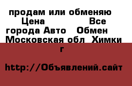 продам или обменяю › Цена ­ 180 000 - Все города Авто » Обмен   . Московская обл.,Химки г.